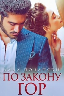 По закону гор - Алла Полански