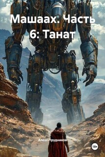 Машаах. Часть 6: Танат - Алекс Прудников