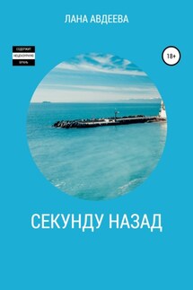 Секунду назад - Лана Авдеева