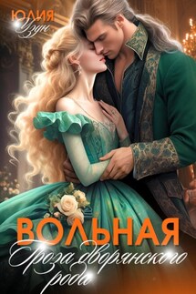 Вольная. Гроза дворянского рода - Юлия Узун