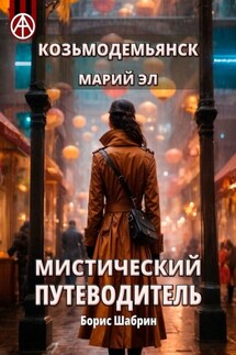 Козьмодемьянск. Марий Эл. Мистический путеводитель - Борис Шабрин