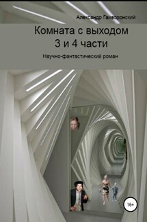 Комната с выходом. 3 и 4 части - Александр Гайворонский