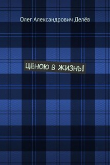 Ценою в жизнь!