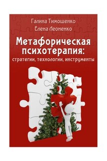 Метафорическая психотерапия: стратегии, технологии, инструменты - Елена Анатольевна Леоненко, Галина Валентиновна Тимошенко