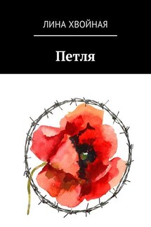 Петля - Лина Хвойная