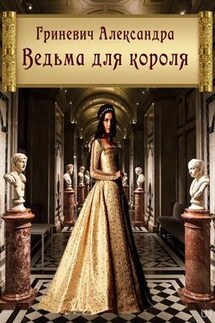 Ведьма для короля - Александра Гриневич