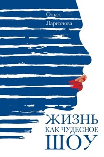 Жизнь как чудесное шоу - Ольга Ларионова