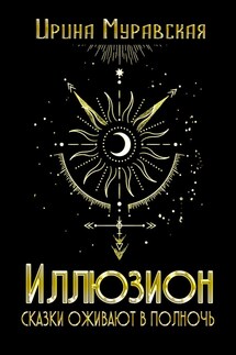 Иллюзион. Сказки оживают в полночь - Ирина Муравская