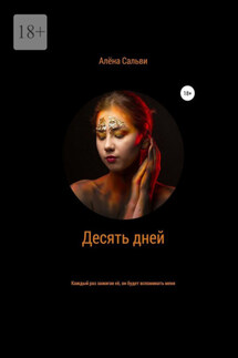 Десять дней - Алена Сальви