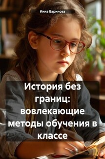 История без границ: вовлекающие методы обучения в классе - Инна Баринова