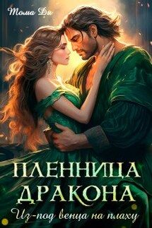 Пленница Дракона. Из под венца на плаху. - Тома ДИ