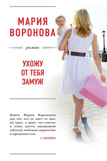 Ухожу от тебя замуж - Мария Воронова