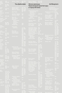 Эпоха зрелища. Приключения архитектуры и город XXI века - Том Дайкхофф
