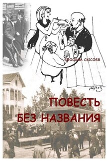 Повесть без названия - Ерофим Сысоев