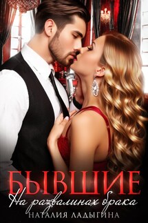 Бывшие. На развалинах брака - Наталия Ладыгина