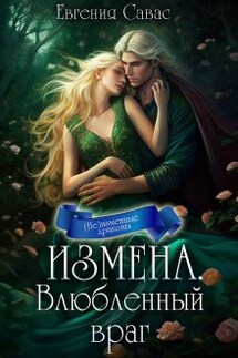 Измена. Влюбленный враг - Евгения Савас (Птица Энн)
