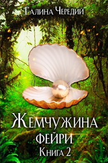 Жемчужина фейри. Книга 2 - Галина Чередий