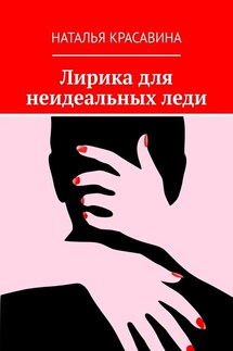 Лирика для неидеальных леди - Наталья Красавина