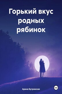 Горький вкус родных рябинок - Арина Бугровская