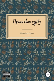 Прими свою судьбу - Наталья Зуева