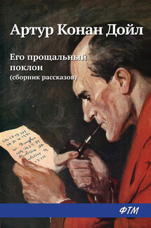 Его прощальный поклон (сборник) - Артур Дойл