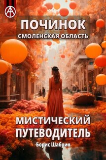 Починок. Смоленская область. Мистический путеводитель - Борис Шабрин