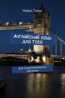 Английский язык для тебя. Для самостоятельного обучения - Майкл Томас