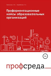 Профориентационные кейсы образовательных организаций - Гульнара Асановна Кошимбетова, Елена Юрьевна Пряжникова