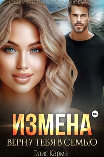 Измена. Верну тебя в семью - Элис Карма