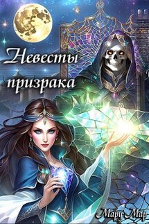Невесты призрака - Мару Мар