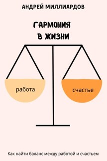 Гармония в жизни. Как найти баланс между работой и счастьем