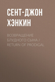 Возвращение блудного сына / Return of Prodigal - Сент-Джон Хэнкин