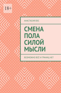 Смена пола силой мысли. Возможно всё и границ нет
