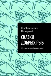 Сказки добрых рыб. Сборник волшебных историй - Лев Подгорный