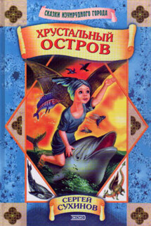 Хрустальный остров - Сергей Сухинов
