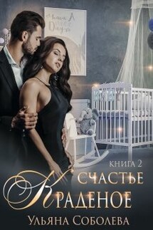 Краденое счастье 2 - Ульяна Соболева