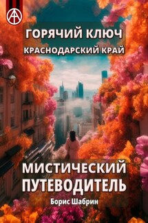 Горячий Ключ. Краснодарский край. Мистический путеводитель - Борис Шабрин