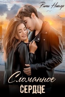 Сломанное сердце - Рита Навьер