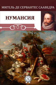 Нумансия - Мигель де Сервантес