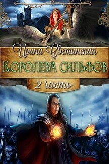 Королева сильфов. Часть 2 - Ирина Светинская
