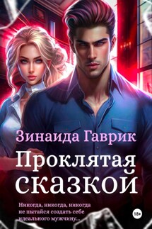 Проклятая сказкой - Зинаида Гаврик