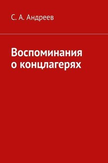 Воспоминания о концлагерях - С. Андреев