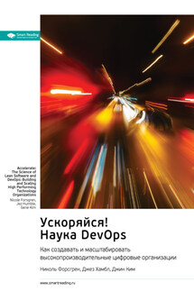 Ускоряйся! Наука DevOps. Как создавать и масштабировать высокопроизводительные цифровые организации. Николь Форсгрен, Джез Хамбл, Джин Ким. Саммари - Smart Reading