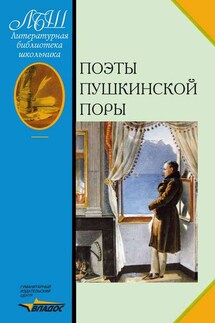 Поэты пушкинской поры - Валентин Коровин