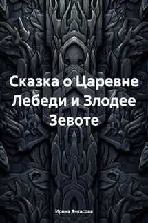 Сказка о Царевне Лебеди и Злодее Зевоте - Ирина Ачкасова