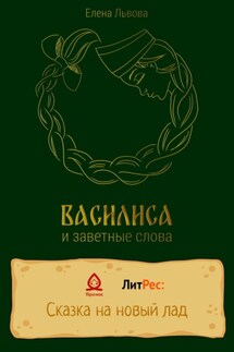 Василиса и заветные слова - Елена Львова