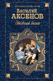 Звездный билет (сборник) - Василий Аксенов