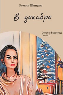 В декабре - Ксения Шанцева