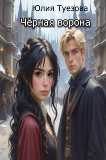 Чёрная ворона - Юлия Туезова