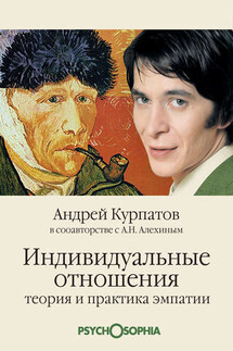 Индивидуальные отношения. Теория и практика эмпатии - Андрей Владимирович Курпатов, Анатолий Николаевич Алехин